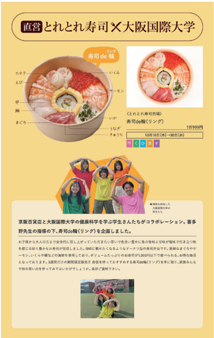 学生らが考案した「寿司de輪（スシデリング）」を京阪百貨店「秋の大感謝祭特別企画」で販売！　とれとれ寿司×大阪国際大学　