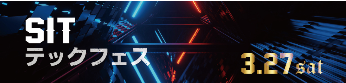 湘南工科大学が3月27日に「SITテックフェス」を開催 — 学科横断型学修プログラムの学生による研究発表の場、高校生向けのゲームやロボットの制作体験も実施