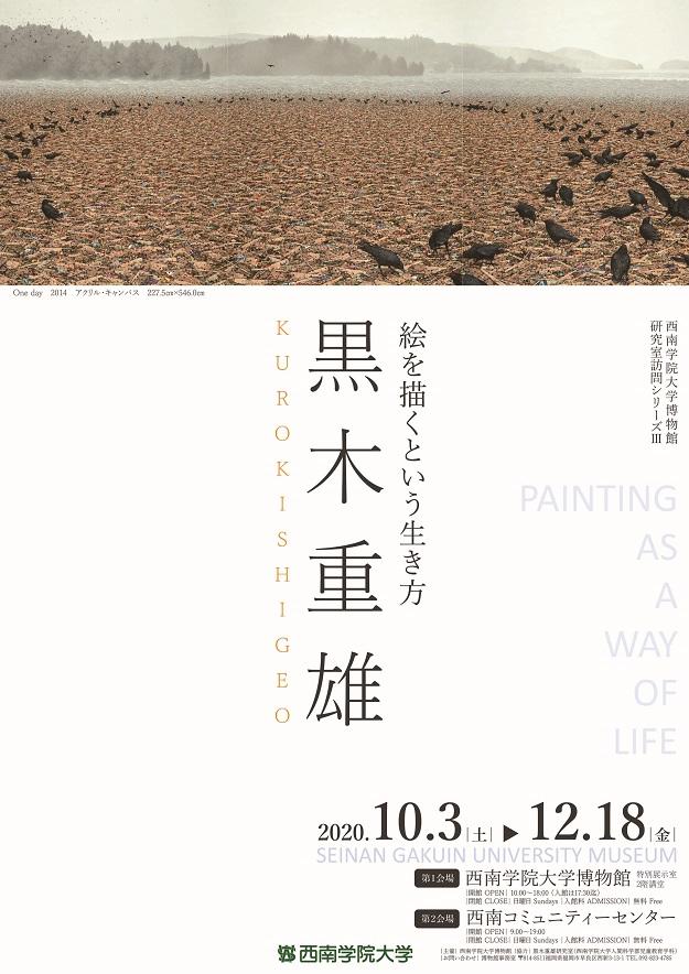 西南学院大学博物館企画展　研究室訪問シリーズIII・黒木重雄研究室「黒木重雄 — 絵を描くという生き方 — 」