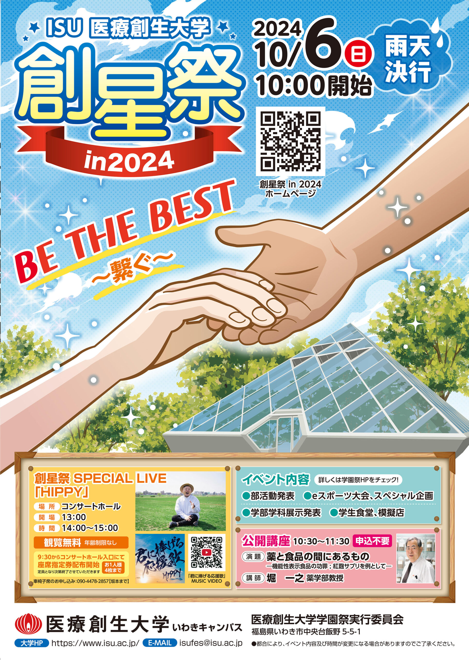 医療創生大学が10月6日に学園祭「創星祭」を開催 ― シンガーソングライター「HIPPY」のスペシャルライブやe-Sports大会など