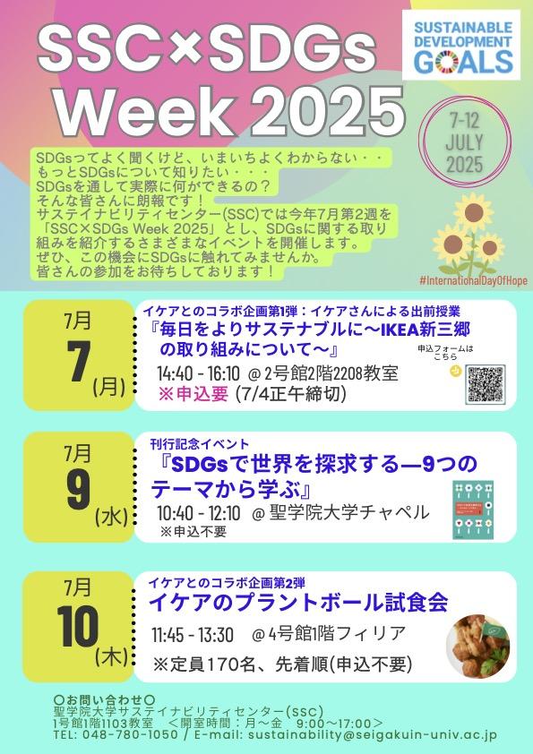 平和への願い、国際希望デーに因み、聖学院大学 「SSC×SDGs Week 2025」を開催　SDGs専門書籍刊行記念イベントなどを実施