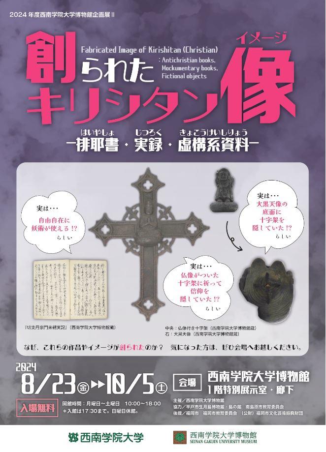 【西南学院大学】2024年度西南学院大学博物館企画展「創られたキリシタン像（イメージ）―排耶書（はいやしょ）・実録・虚構系資料―」内覧会のご案内