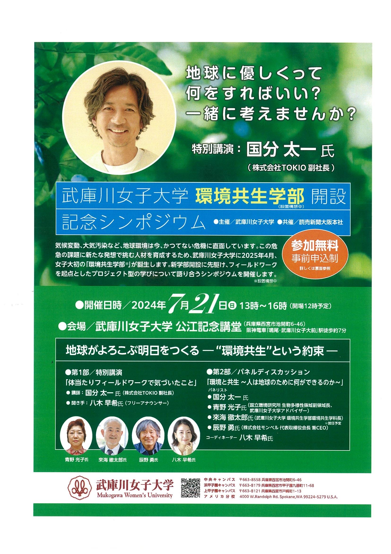 国分太一さんを講師に招き、武庫川女子大学で7月21日（日）13時から、環境共生学部開設記念シンポジウムを開催します。