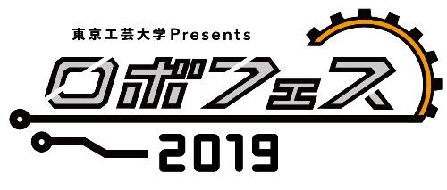 「東京工芸大学Presents ロボットフェスティバル2019」が9月7・8日にパシフィコ横浜で開催 — ロボット相撲やサッカーなどの大会やロボット体験コーナーも