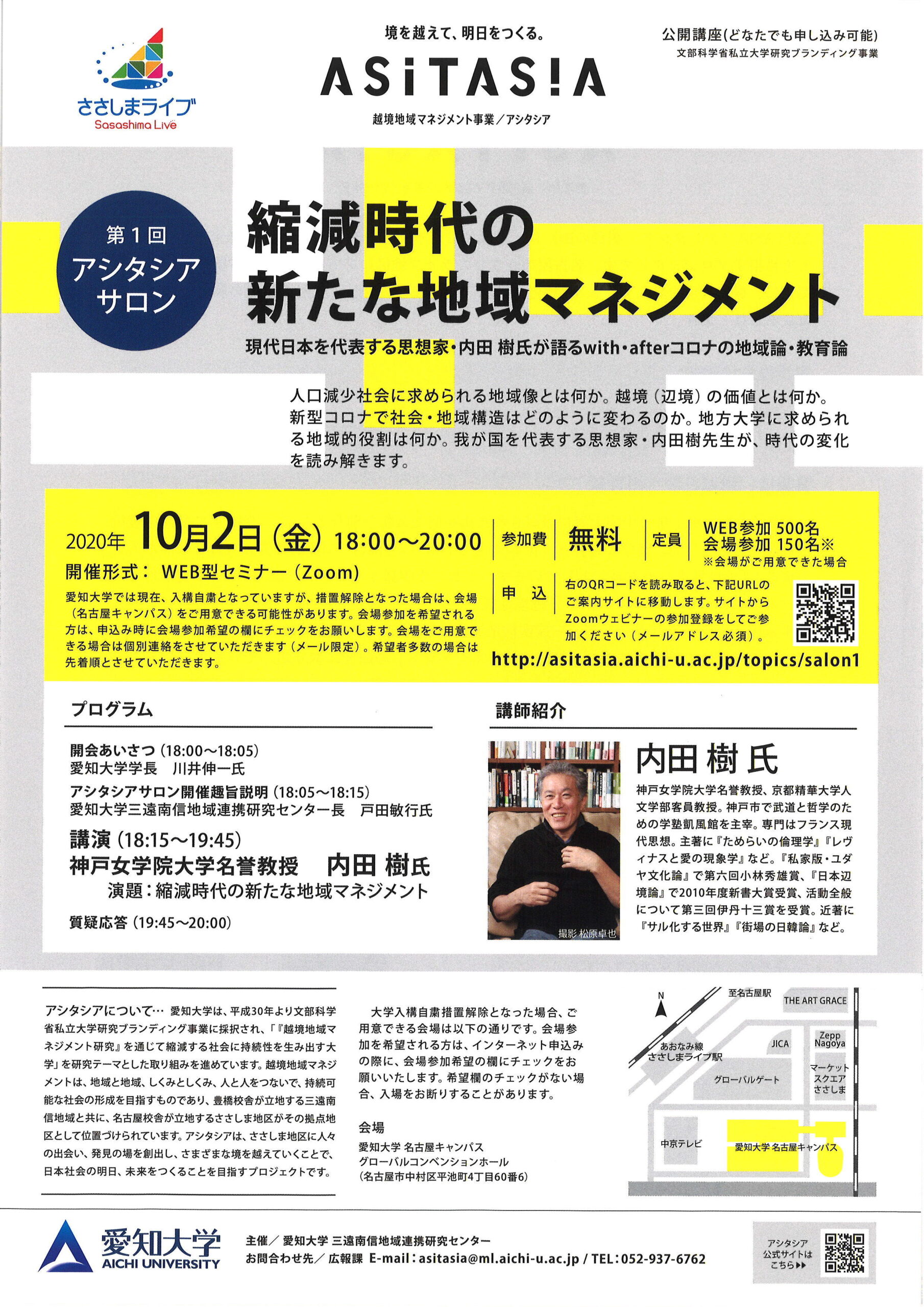 愛知大学の三遠南信地域連携研究センターが10月2日に第1回アシタシアサロン「縮減時代の新たな地域マネジメント」を開催 — 内田樹氏がwith・afterコロナの地域論・教育論を語る