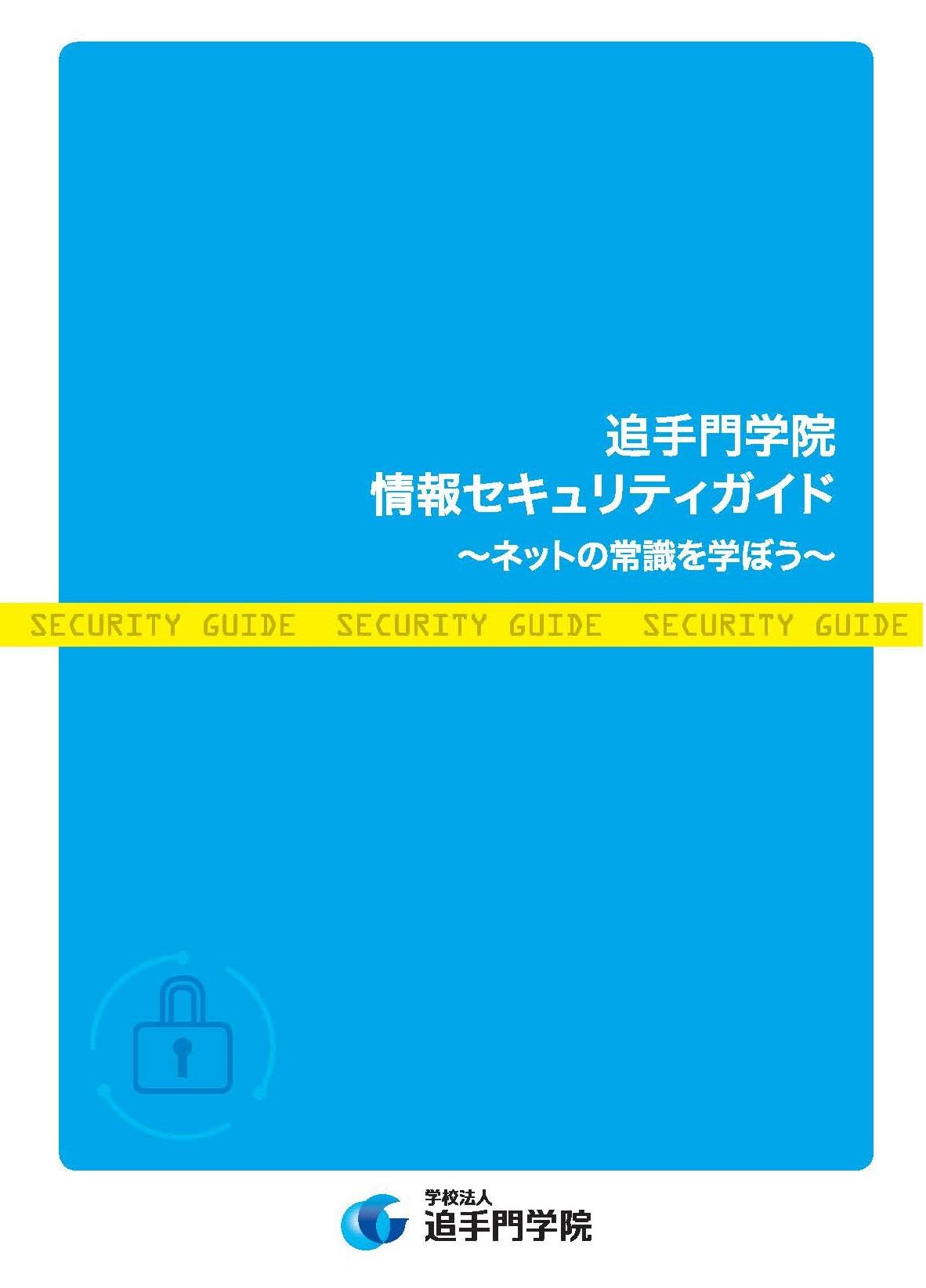 学校法人追手門学院がセキュリティ対策についてまとめたオリジナルのセキュリティガイドを作成 — エムオーテックス社と連携、全国の大学で初の試み
