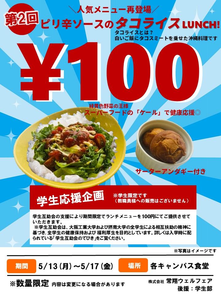 学生の食生活応援に「１００円ランチ」　学食で今年度から学生互助会企画–大阪工業大学