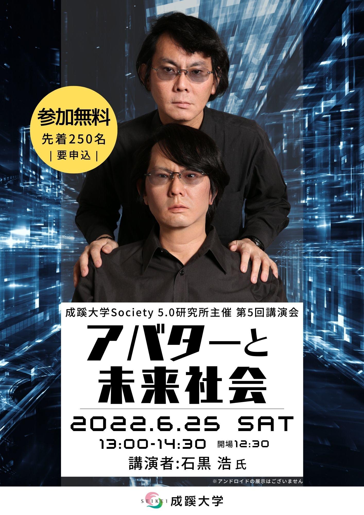 成蹊大学 Society 5.0研究所主催 講演会「アバターと未来社会」開催のお知らせ（会場参加・オンデマンド配信）