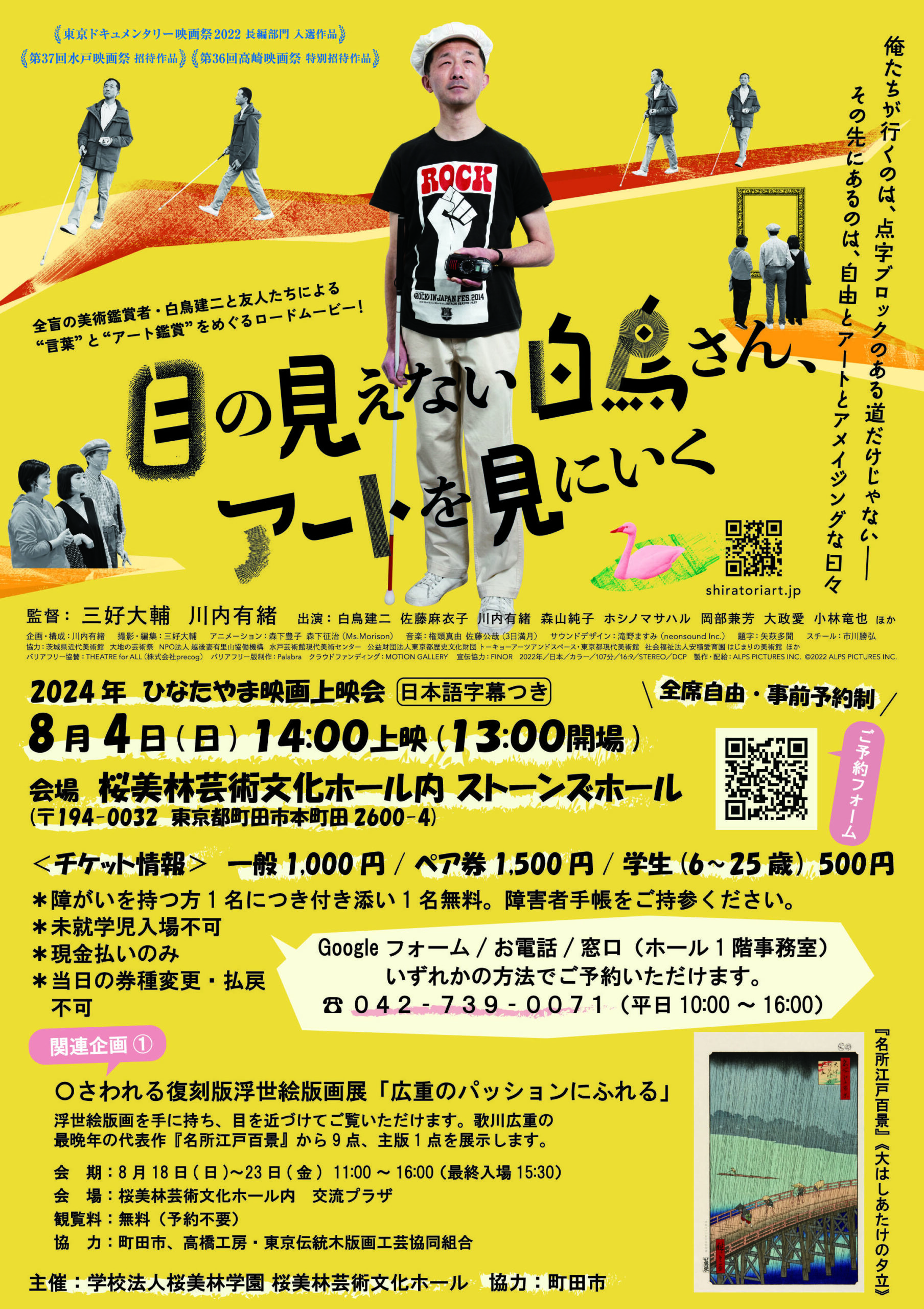 【桜美林学園】8月に「みんなでつながろう！ひなたやまのアート拠点で ―見えない人も見える人も―」を桜美林芸術文化ホールで開催 ― 上映会、ワークショップ、絵画展の3事業を実施