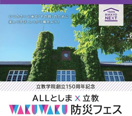 「ALLとしま×立教WAKUWAKU 防災フェス」を開催!～6/23、立教学院創立150周年を記念して立教大学池袋キャンパスにて～