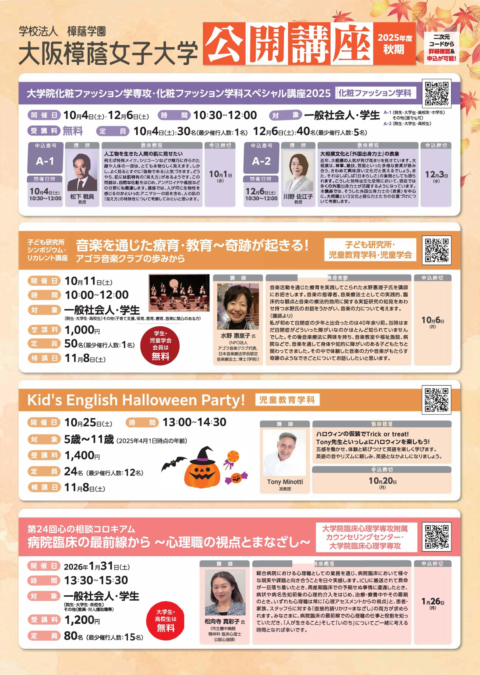 【大阪樟蔭女子大学】令和7年度秋期公開講座のご案内