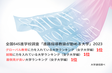 全国進学校調査で高評価「就職・グローバル教育・面倒見」の3項目で昨年に続き全国女子大1位–昭和女子大学