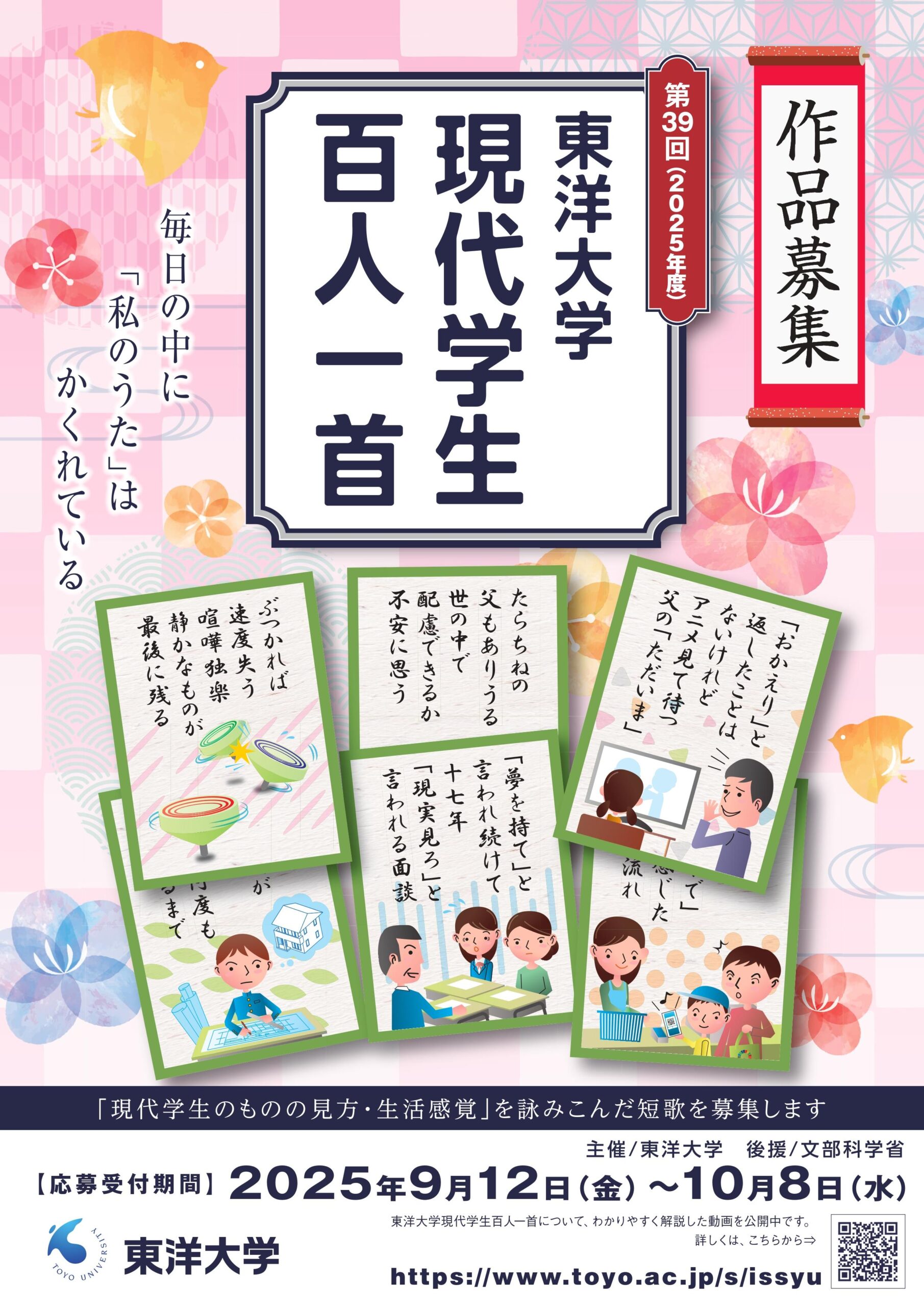 5月27日は百人一首の日！ 若い感性を短歌に募るコンクール　第39回 東洋大学「現代学生百人一首」応募開始 ＜作品応募受付2025年9月12日（金）～10月8日（水）＞