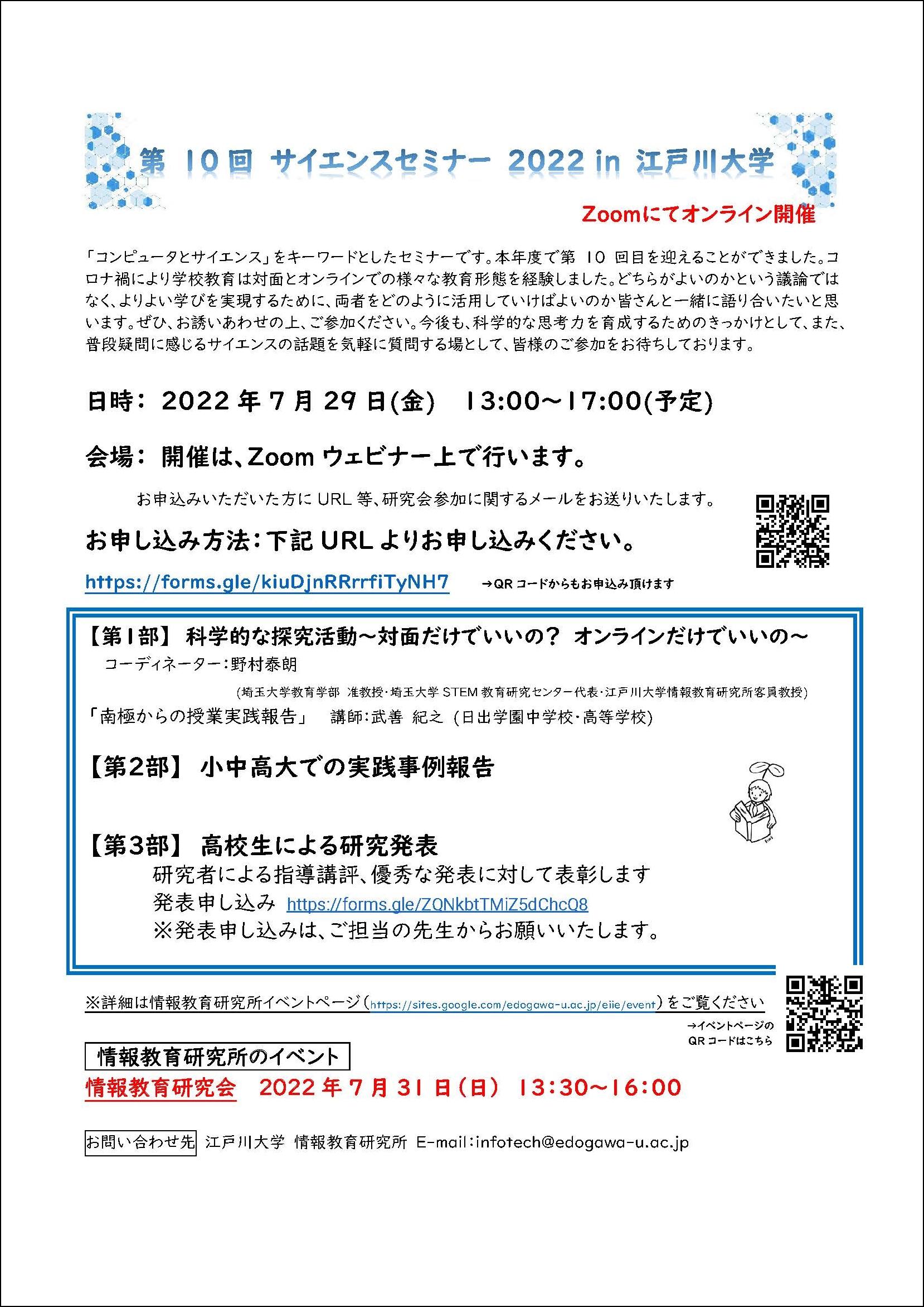 江戸川大学が7月29日に「第10回サイエンスセミナー2022」をオンラインで開催 — 「科学的な探究活動～対面だけでいいの？オンラインだけでいいの～」がテーマ