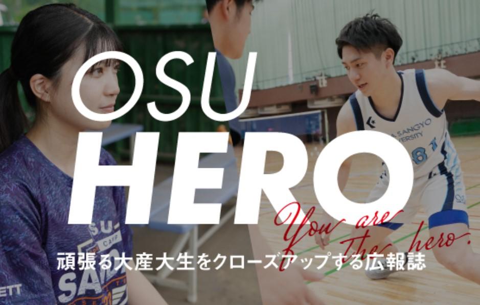 大阪産業大学が頑張る学生をクローズアップする広報誌「OSU HERO」を発刊 — Vol.1ではスポーツに取り組む学生を特集