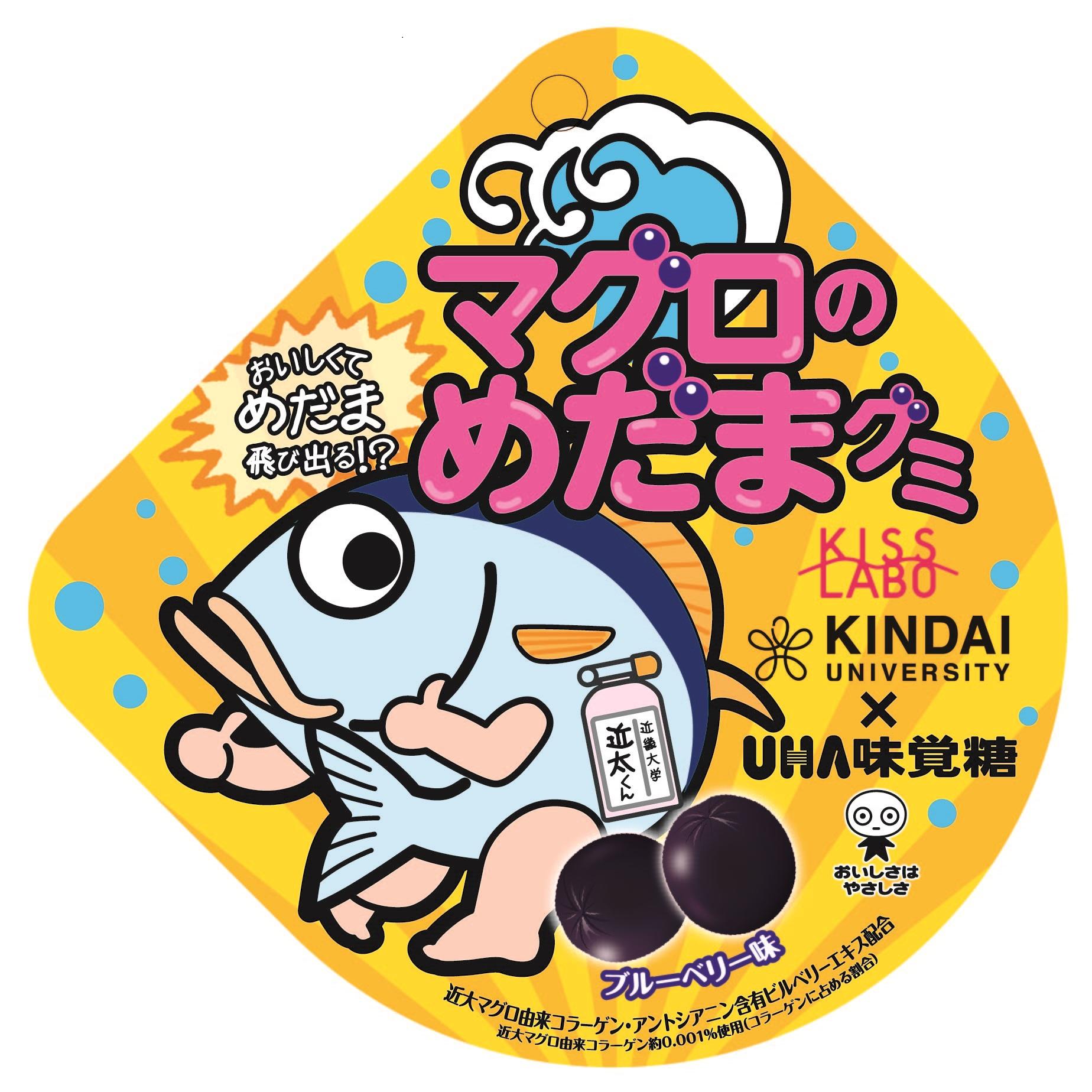 近畿大学×UHA味覚糖　「マグロのめだまグミ」新発売
