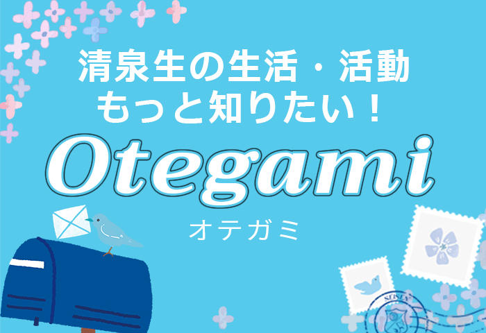 清泉女子大学がオウンドメディアサイト「Otegami」を開設 ― 大学の豊かな”日々のこと”を届けるコンテンツを発信