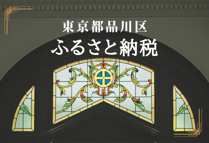 清泉女子大学が品川区ふるさと納税を活用した支援を受付 ― しながわ団体応援寄附