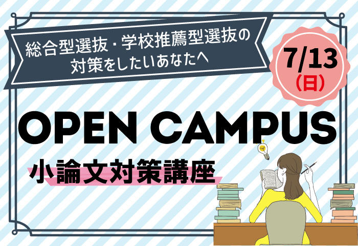 清泉女子大学が7月13日に総合型選抜対策オープンキャンパス「小論文対策講座」を実施 ― 駿台の講師が傾向やコツを解説