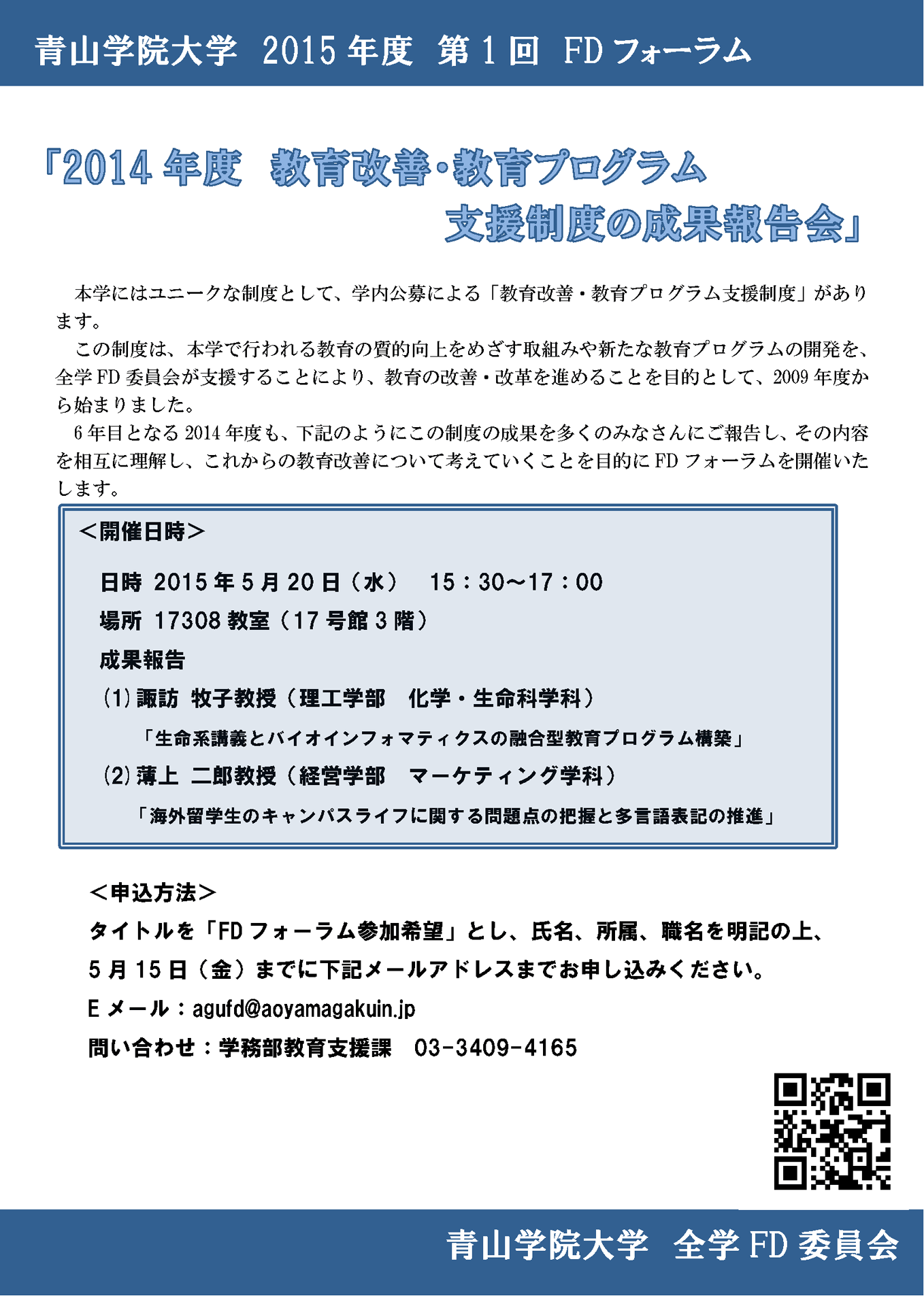青山学院大学が5月20日に「2015年度 第1回FDフォーラム」を開催 — 「2014年度教育改善・教育プログラム支援制度の成果報告会」