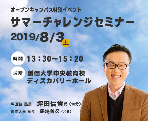 創価大学が8月3日にオープンキャンパス特別イベント「サマーチャレンジセミナー2019」を開催 — 『ビリギャル』著者の坪田信貴氏が講演
