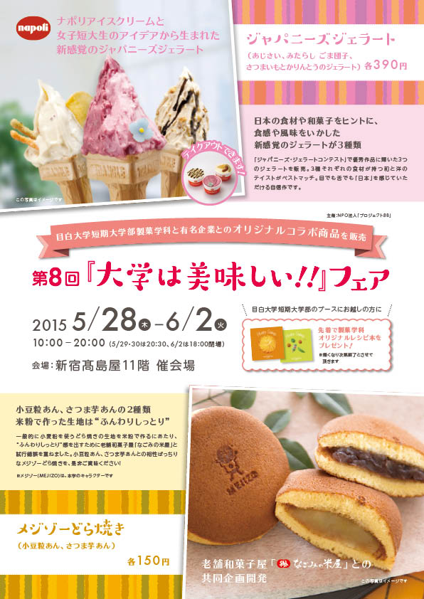 目白大学短期大学部が新宿高島屋「第8回『大学は美味しい!!』フェア」でジェラートとメジゾーどら焼きを販売 — 老舗企業とのコラボ商品を学生が考案