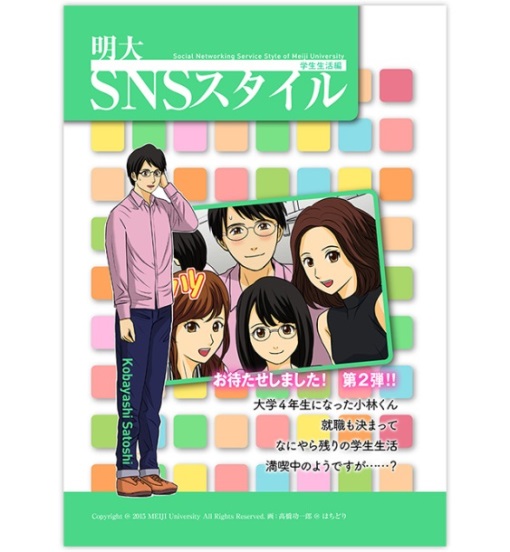 ソーシャルメディアと上手に付き合うためのマンガ事例集「明大SNSスタイル（学生生活編）」をWEBで公開 — 明大を舞台にしたストーリーで注意喚起
