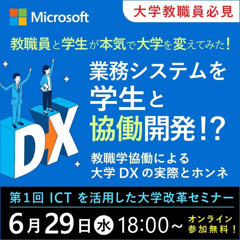 香川大学で6月29日に日本マイクロソフトによるセミナー「教職員と学生が本気で大学を変えてみた! ～教職学協働による大学DX推進の実際と本音」を開催 –「ICTを活用した大学改革」シリーズの第1回