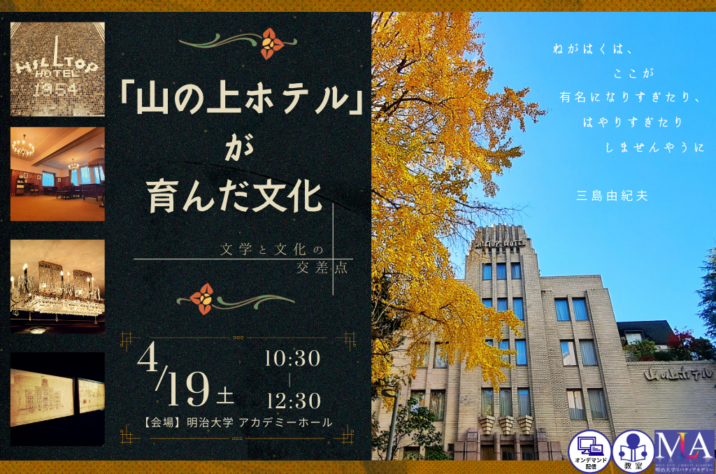 無料公開講座「『山の上ホテル』が育んだ文化 ―文学と文化の交差点」を明治大学リバティアカデミーが4月1９日(土)に開催