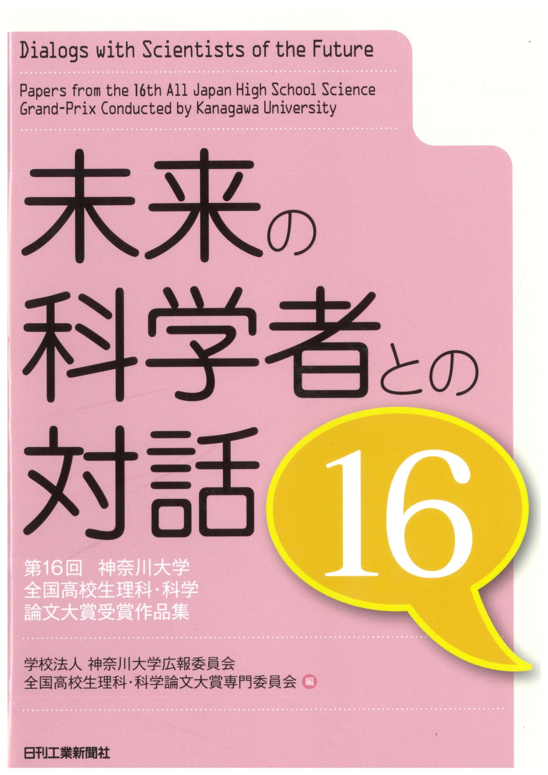 高校生の独創的な理科・科学論文の大賞が決定！ — 第17回神奈川大学全国高校生理科・科学論文大賞結果発表