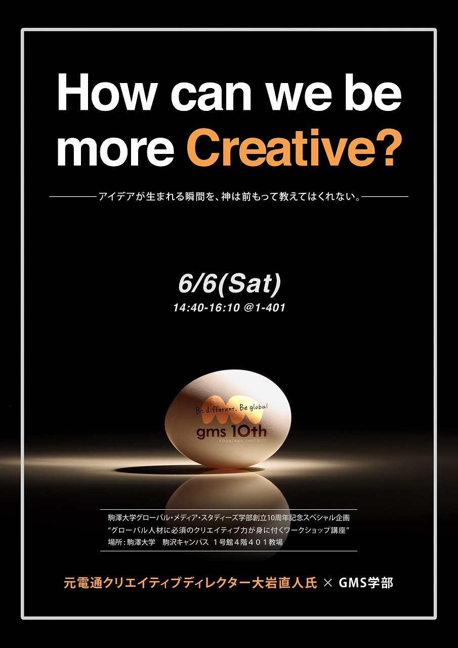 駒澤大学グローバル・メディア・スタディーズ学部が創立10周年記念事業 — 第2弾は元電通・大岩直人氏とのコラボ企画を一般公開