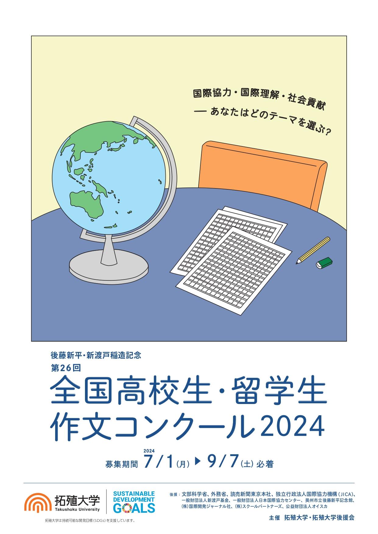 【拓殖大学】高大連携プログラム「第26回全国高校生・留学生作文コンクール2024」を開催。最優秀賞は副賞20万円。作品募集開始。