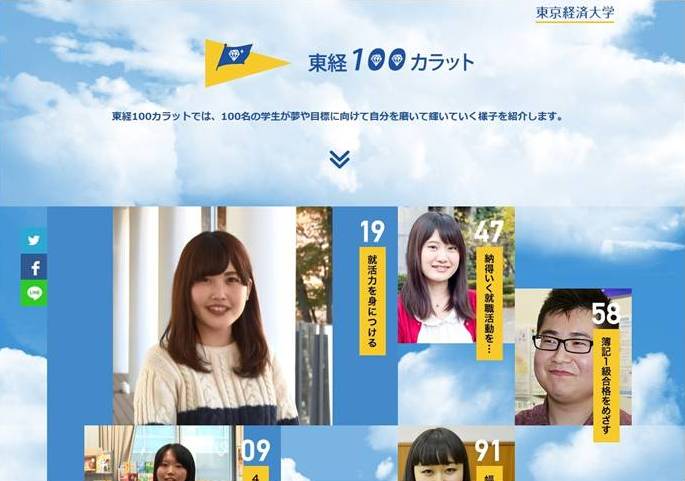 6秒間の動画共有サービス「Vine」を活用して学生100名の声をウェブ発信する「東経100カラット」がオープン — 東京経済大学
