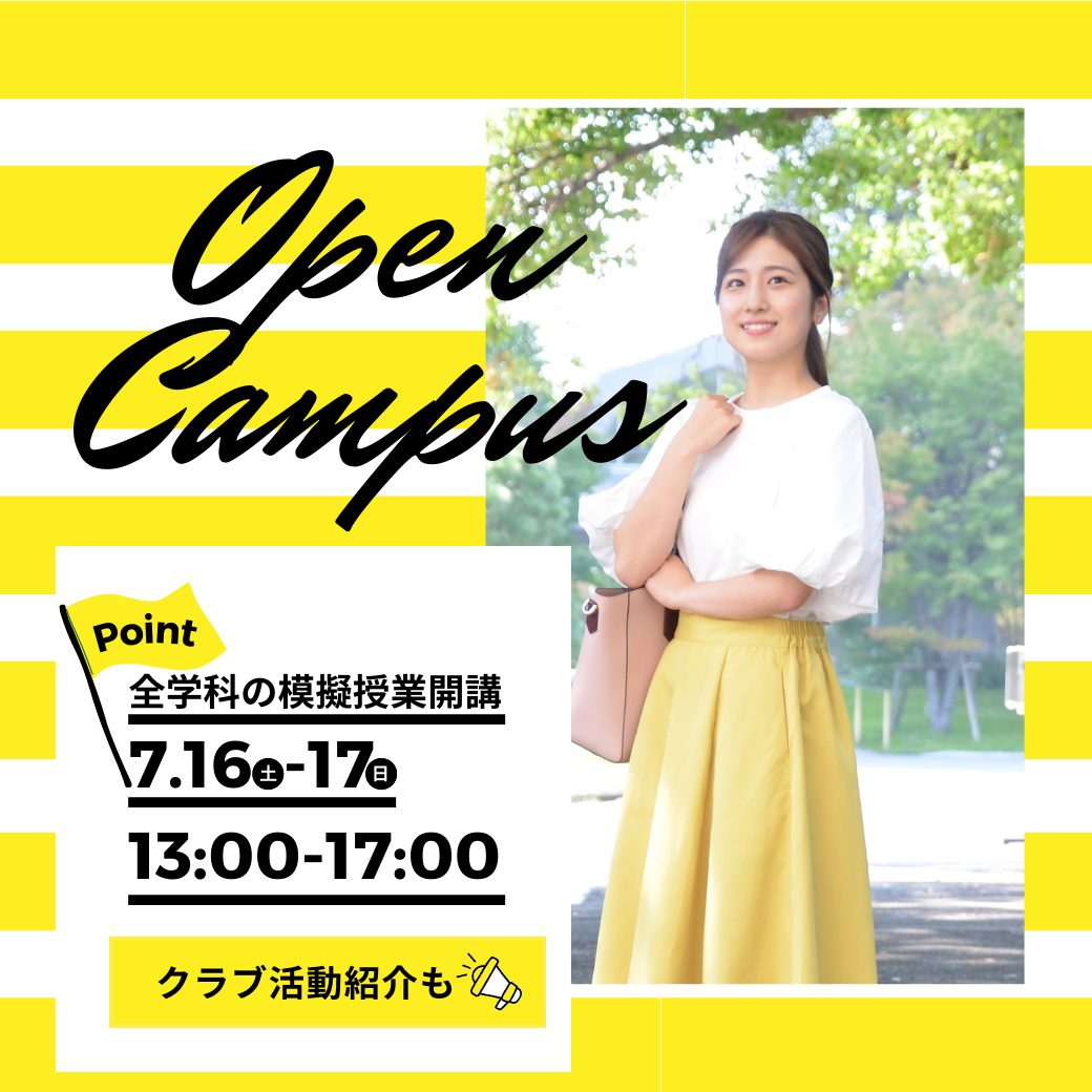 聖心女子大学が7月16・17日、8月20・21日に夏のオープンキャンパスを3年ぶりとなる対面で開催 — 全8学科の模擬授業などを実施
