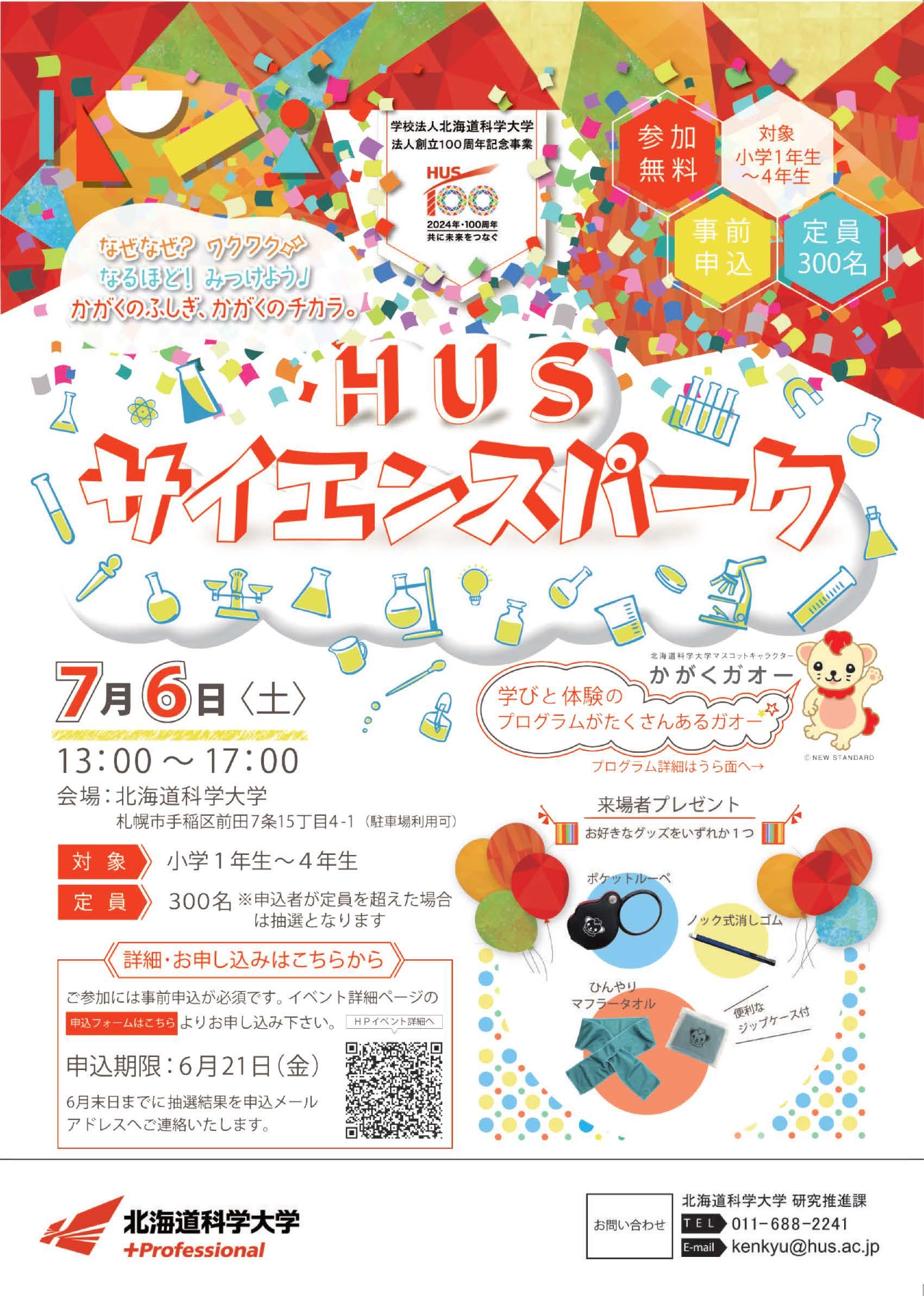 法人創立100周年記念事業「HUSサイエンスパーク」を実施します