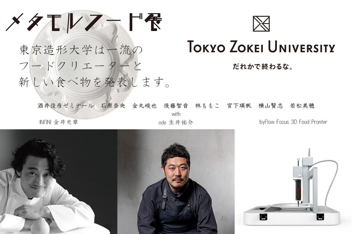東京造形大学が「メタモルフード展」を開催！ — 2020年10月23日よりDESIGNART TOKYO 2020にて一流のフードクリエイターと新しい食べ物を発表します