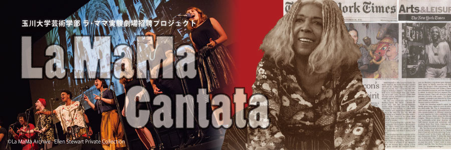 ニューヨーク オフ・オフ・ブロードウェイからラ・ママ実験劇場が来日 — 6月20日に玉川大学　ラ・ママ実験劇場招聘プロジェクト「La MaMa Cantata」を上演