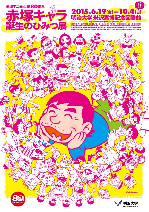 赤塚不二夫生誕80周年「赤塚キャラ 誕生のひみつ展」を開催 — バカボンのパパ、アッコちゃんなど人気キャラ原画も — 明治大学