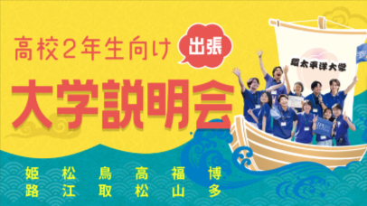 環太平洋大学が高校1・ 2年生のための進路ガイダンスを西日本各地で開催 — キャリア探求ワークショップや学生との座談会で「なりたい自分」を実現しよう