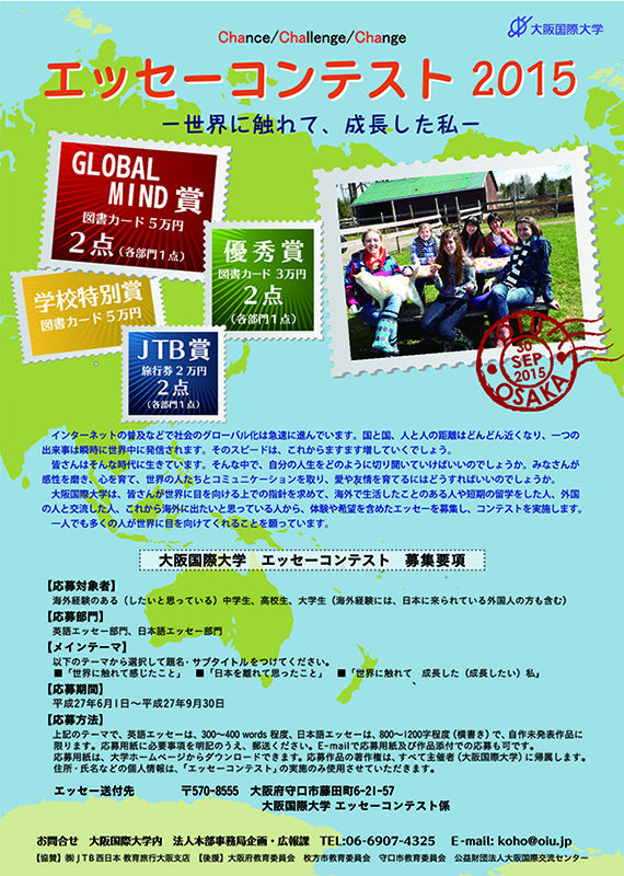 大阪国際大学が「エッセーコンテスト 2015 –世界に触れて、成長した私–」を開催