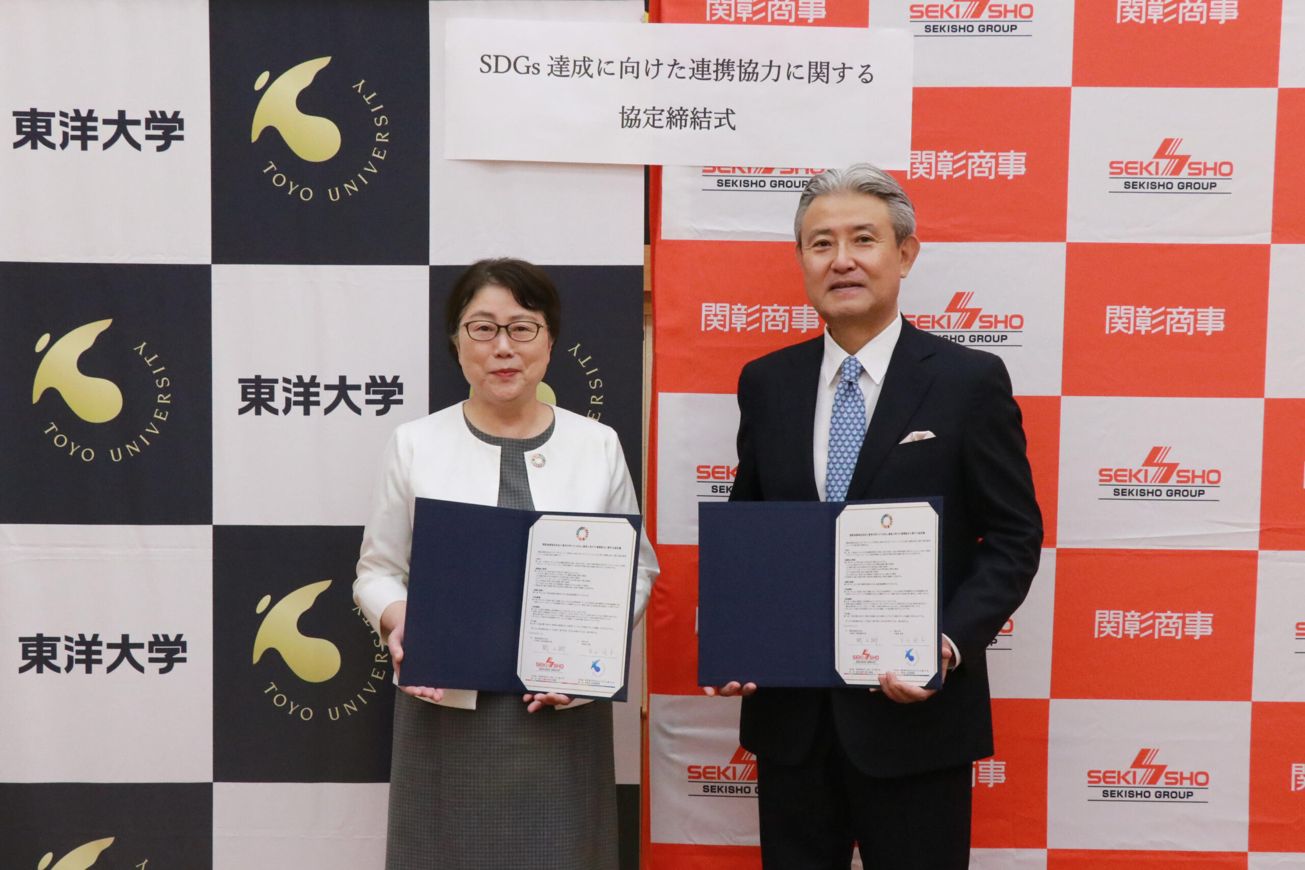 東洋大学と関彰商事株式会社がSDGs達成に向けた連携協力に関する協定を締結