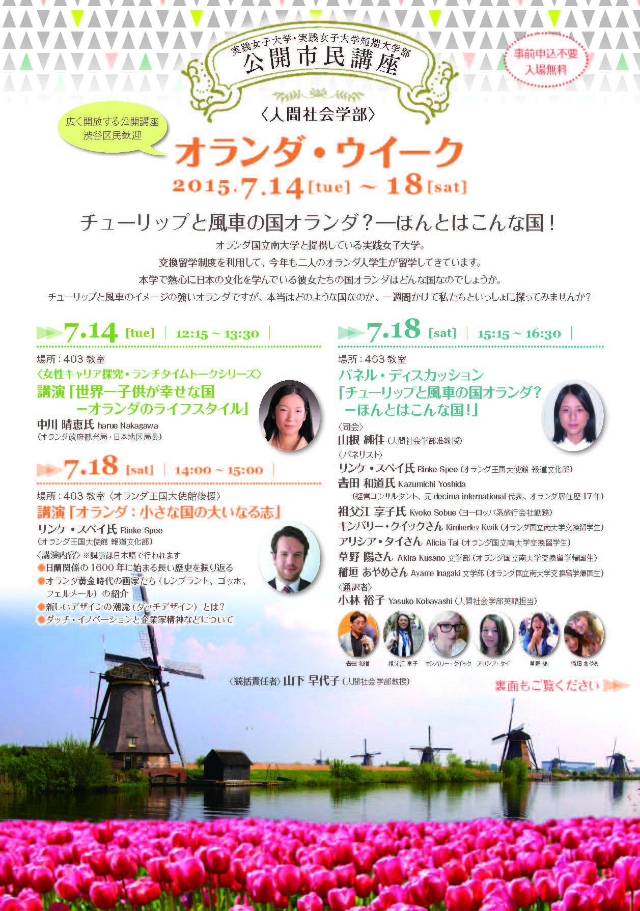 実践女子大学・実践女子大学短期大学部が公開市民講座『チューリップと風車の国オランダ？–ほんとはこんな国！』を開催