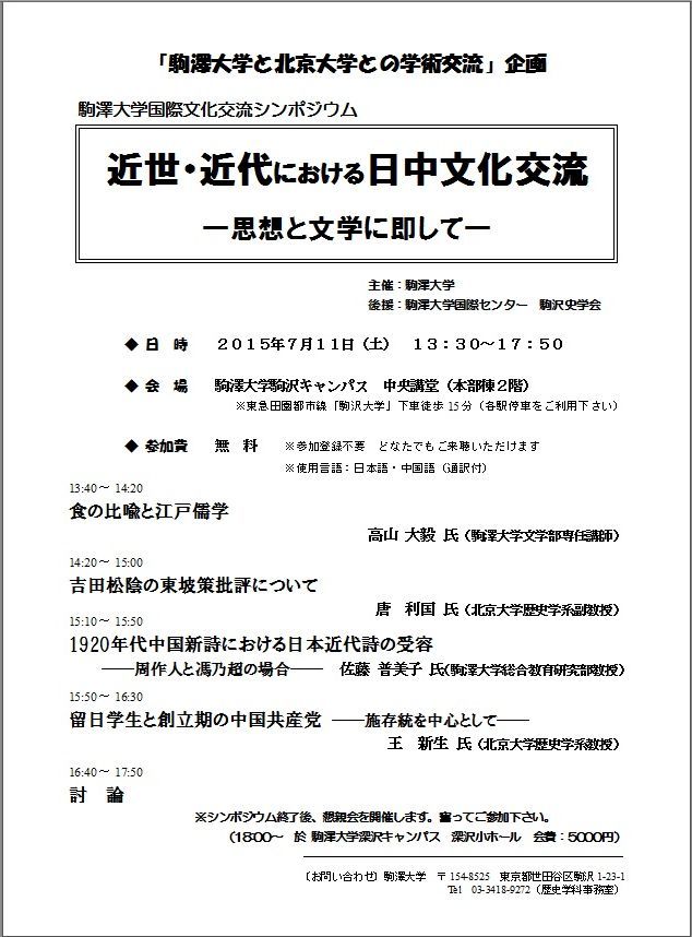 駒澤大学が7月11日に中国・北京大学と国際学術交流シンポジウム「近世・近代における日中文化交流–思想と文学に即して–」を開催