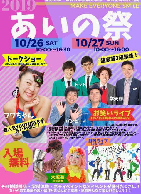 藍野大学、藍野大学短期大学部、藍野高校が10月26日（土）～27日（日）に「あいの祭」を開催 — テーマは「make everyone smile」