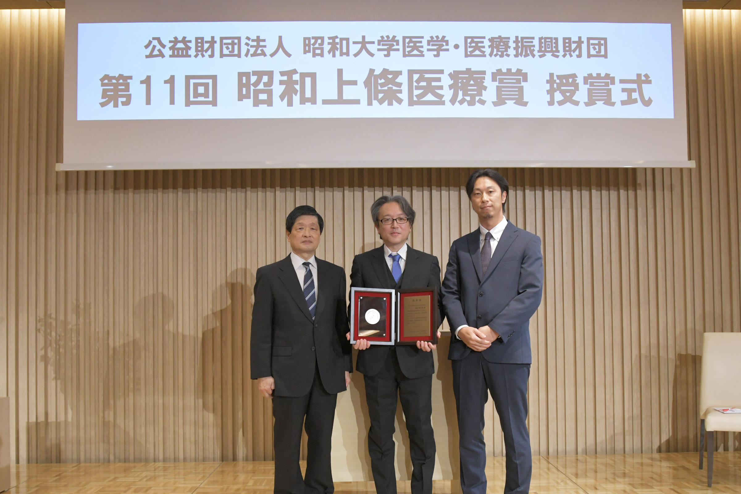 昭和大学医学・医療振興財団が第11回昭和上條医療賞の授賞式を開催