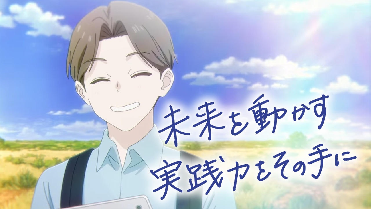 帝京平成大学が新WebCM「未来を動かす実践力をその手に」を公開 ― タイアップ楽曲にこはならむさんの「ミカイタク イマ」を起用