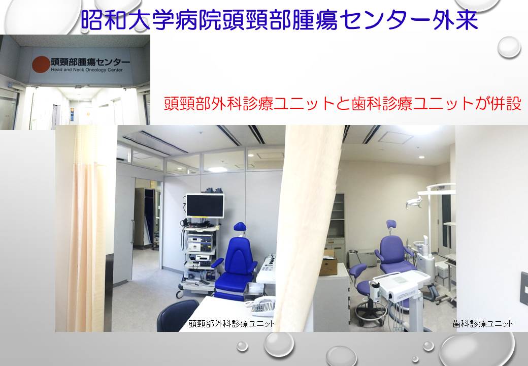 昭和大学が診療科の専門性を融合した「昭和大学頭頸部腫瘍センター」を設置 — チーム医療により患者のトータルケアを実現