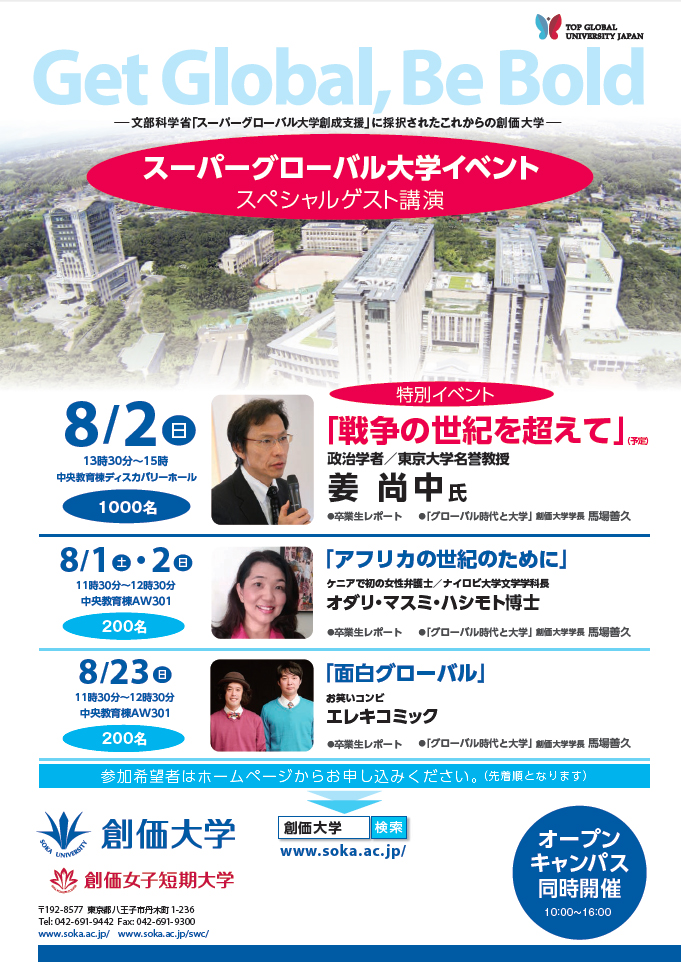 創価大学が8月1、2、23日に「スーパーグローバル大学イベント」を開催 — 講師に政治学者の姜尚中氏らを招請