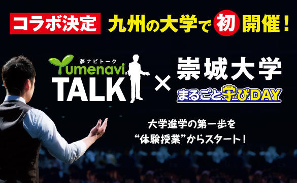 崇城大学が3月24日に「第3回 まるごと学びDAY」を開催 — 九州の大学初「夢ナビTALK」とコラボ