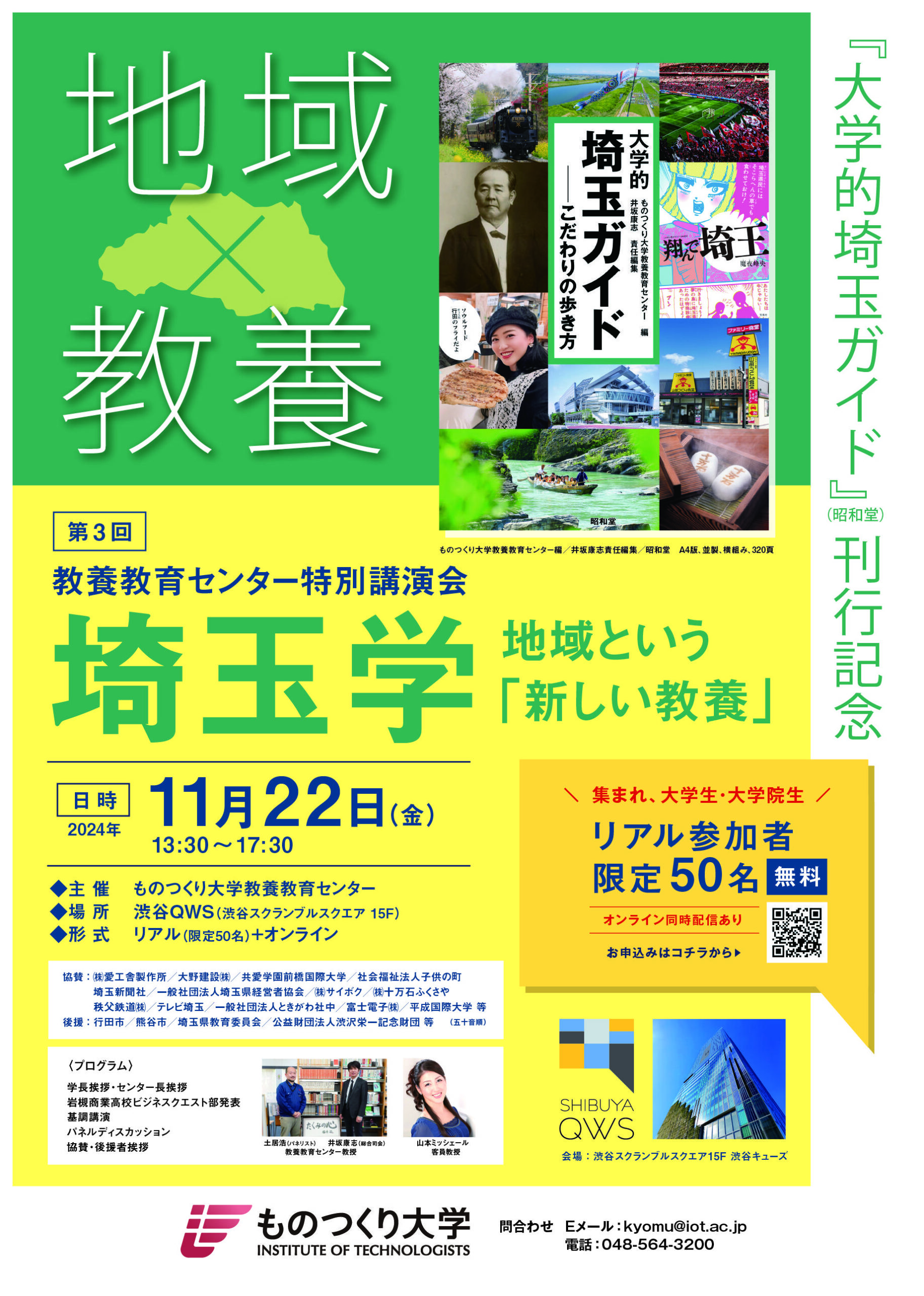 「大学的埼玉ガイド」刊行記念！ものつくり大学教養教育センター特別講演会「埼玉学　地域という『新しい教養』」を11月22日（金）に渋谷スクランブルスクエア SHIBUYA QWSで開催！
